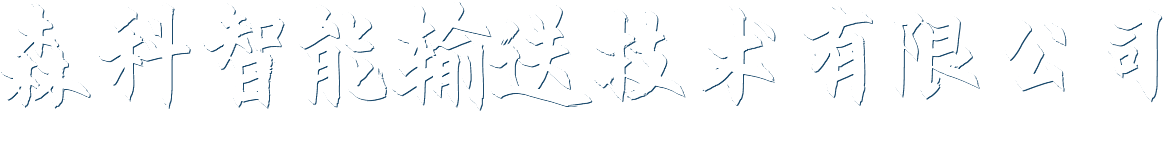 焦作森科智能輸送技術(shù)有限公司